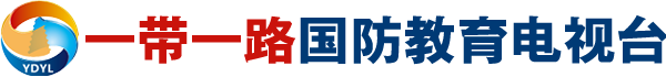 一带一路国防教育电视台