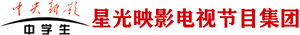 星光映影电视节目集团